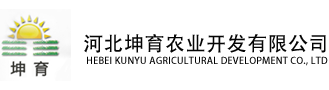 河北坤育農業開發有限公司