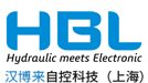HBL | 漢博來自控科技（上海）
