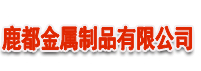 安平絲網廠,河北絲網廠,河北絲網,安平絲網,絲網廠-安平縣鹿都絲網金屬制品有限公司