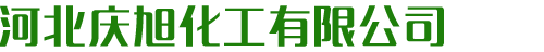 河北慶旭化工有限公司