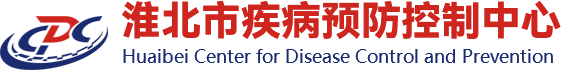 淮北市疾病預防控制中心網站