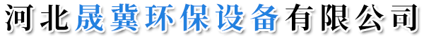 河北晟冀環保設備有限公司-催化燃燒設備，布袋除塵器，光氧廢氣凈化器，噴淋凈化塔