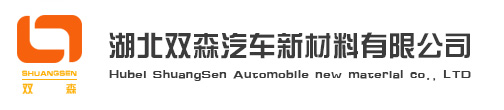 湖北雙森汽車新材料有限公司