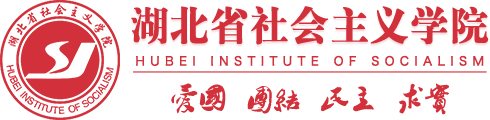 湖北省社會主義學院