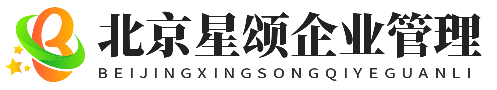 海淀區企業管理_北京星頌企業管理有限公司
