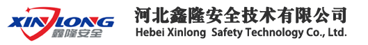河北鑫隆安全技術有限公司