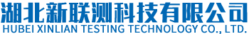 湖北新聯測科技有限公司