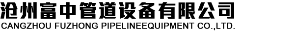 滄州富中管道設備有限公司
