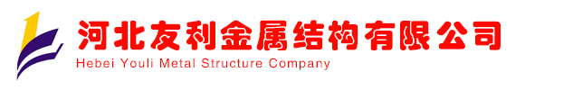 河北友利金屬結構有限公司