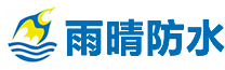 有機硅防水劑-聚氨酯防水涂料-高分子自粘防水卷材-湖北雨晴防水材料生產廠家