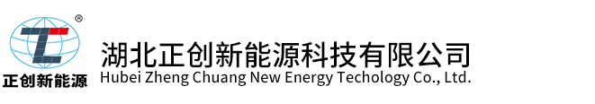 湖北正創新能源科技有限公司