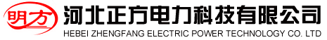 河北正方電力科技有限公司