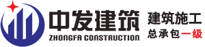 湖北中發建筑工程有限公司