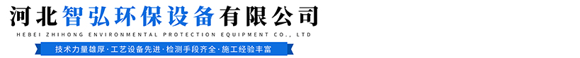 河北智弘環保設備有限公司