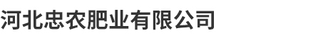 河北忠農肥業有限公司