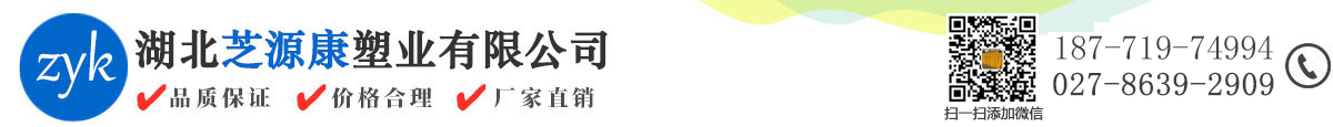 湖北芝源康塑業有限公司-湖北芝源康塑業有限公司