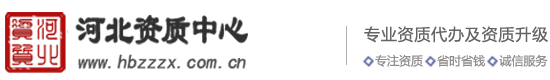 河北資質代辦 河北建筑資質代辦 資質升級 房地產資質代辦 安全生產許可證