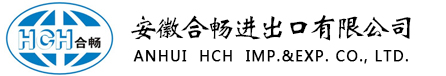 安徽合暢進出口有限公司