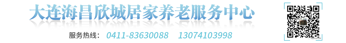 大連居家養老_大連養老中心大連養老服務機構-大連市海昌欣城養老服務中心