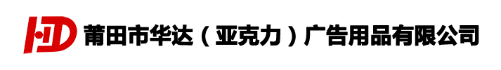 莆田市華達（亞克力）廣告用品有限公司