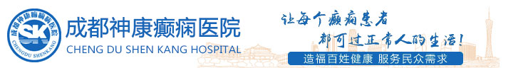 成都神康癲癇醫院 成都癲癇病醫院好嗎_成都哪家癲癇病醫院專業_成都神康癲癇醫院【大眾點評】