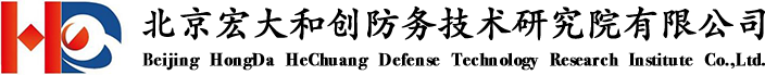 北京宏大和創防務技術研究院有限公司