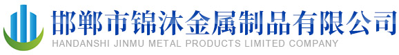 邯鄲市錦沐金屬制品有限公司