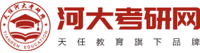 河大考研網|河大考研輔導班-天任河大考研資訊網