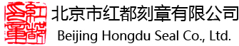 北京刻章_光敏公章_電子印章-北京市紅都刻章有限公司