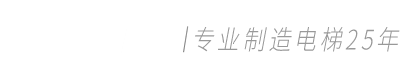 HDE宏達電梯-專注無錫電梯制造25年-專注無錫電梯制造25年 SINCE1987