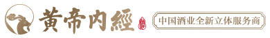 黃帝內經酒，黃帝內經，浙江酒重天酒業有限公司，黃帝內經醬香經典,濃香經典,法國騎士標美樂干紅葡萄酒,澳大利亞袋鼠標無醇起泡酒-浙江酒重天酒業有限公司