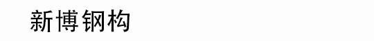 邯鄲市新博鋼結構制造有限公司-邯鄲市新博鋼結構制造有限公司