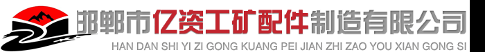 ★★★錨桿,礦用左旋錨桿,礦用右旋錨桿,礦用麻花錨桿,錨桿廠家,礦用左旋錨桿廠家,長治礦用左旋錨桿,東勝礦用右旋錨桿-邯鄲市億資工礦配件制造有限公司