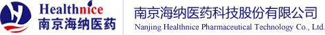 南京海納醫藥科技股份有限公司