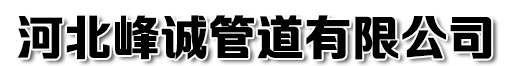 聚氨酯保溫管廠_預制直埋保溫管廠_聚氨酯保溫管廠家-河北峰誠管道有限公司-河北峰誠管道有限公司