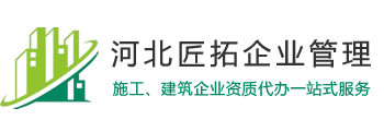 建筑資質代辦、房地產資質代理-河北匠拓企業管理咨詢有限公司