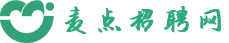 麥點招聘網-最專業的互聯網招聘平臺