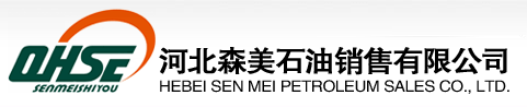 森美石油丨保定燃氣|保定管道燃氣|保定燃氣公司|保定地區石油|保定壓縮天然氣（CNG）|河北森美石油銷售有限公司（LNG）的供應與銷售|保定加油（氣）站-河北森美石油銷售有限公司