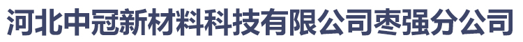 河北中冠新材料科技有限公司棗強分公司