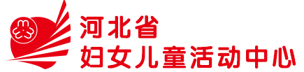 河北省婦女兒童活動中心