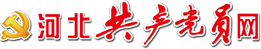 河北共產黨員網_中共河北省委主管網站_河北權威時政新聞平臺_河北黨建云平臺