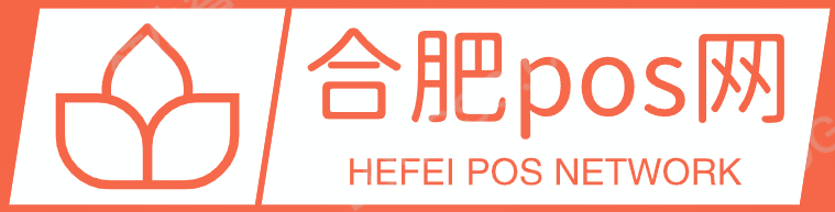 合肥POS機辦理 | 快速申請與安裝服務 - 合肥POS網
