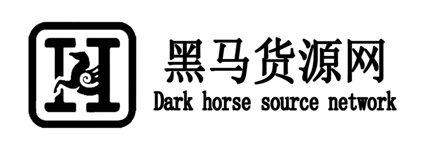 黑馬貨源網_電商供應鏈_揭陽服裝批發市場_男裝女裝貨源網