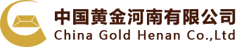 中國黃金河南有限公司