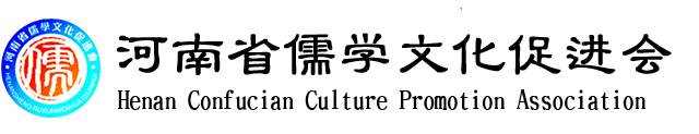 河南省儒學文化促進會【官網】_河南省儒學文化促進會