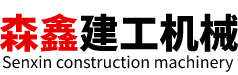 河南森鑫建工機械設備有限公司