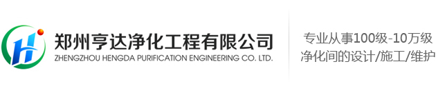 無菌車間工程_河南無塵車間_河南凈化車間_手術室凈化工程設計安裝施工-鄭州亨達凈化工程有限公司