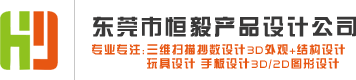 東莞抄數設計公司_3D結構設計_手板制作_抄數畫圖-東莞恒毅抄數設計公司