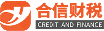 深圳注冊公司-財務記賬報稅-商標注冊公司-財務代理記賬-工商變更-特種許可資質辦理-深圳合信財稅事務所有限公司