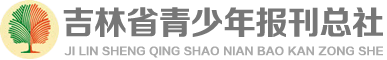 吉林省青少年報刊總社